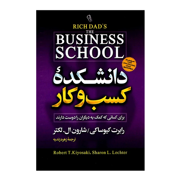 کتاب دانشکده کسب و کار اثر رابرت کیوساکی انتشارات آزرمیدخت