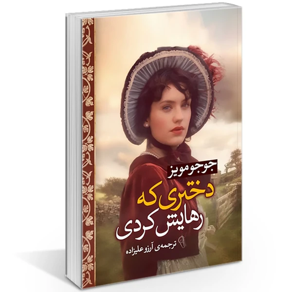 کتاب دختری که رهایش کردی اثر جوجو مویز انتشارات آزرمیدخت