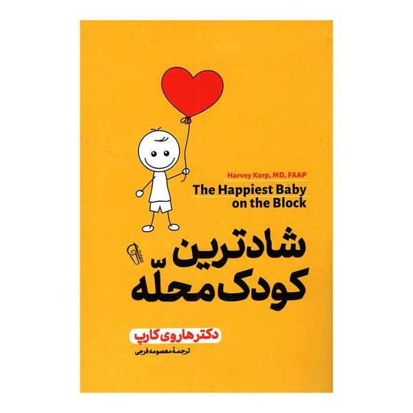 کتاب شادترین کودک محله اثر دکتر هاروی کارپ انتشارات آزرمیدخت