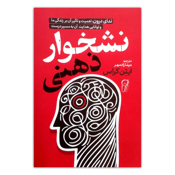 کتاب نشخوار ذهنی اثر ایتن کراس ترجمه مینا زادمهر نشر آزرمیدخت