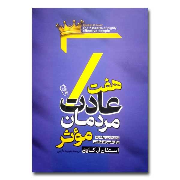 کتاب هفت عادت مردمان موثر اثر استفان آر کاوی نشر آزرمیدخت