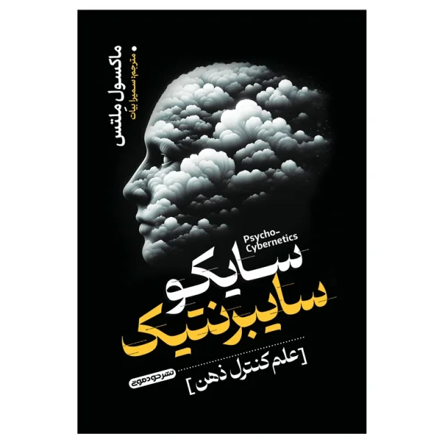 کتاب سایکو سایبرنتیک اثر ماکسول مالتس انتشارات خودمونی