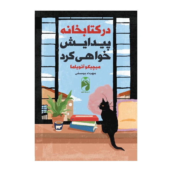 کتاب در کتابخانه پیدایش خواهی کرد اثر میچیکو آویاما انتشارات خودمونی