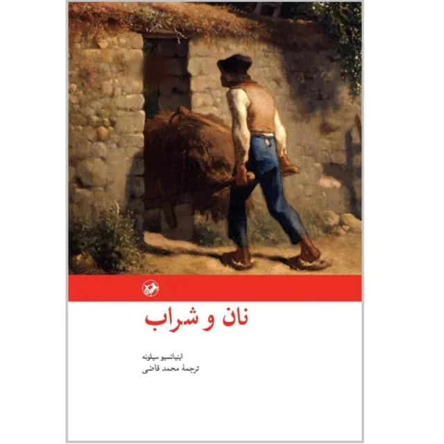 کتاب نان و شراب اثر اینیاتسیو سیلونه ترجمه محمد قاضی نشر امیرکبیر