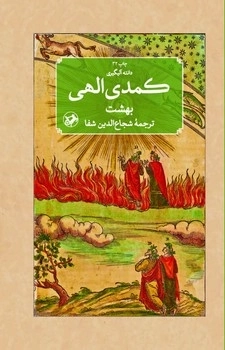 مجموعه 3 جلدی  کمدی الهی اثر دانته آلیگیری ترجمه شجاع الدین شفا انتشارات امیرکبیر