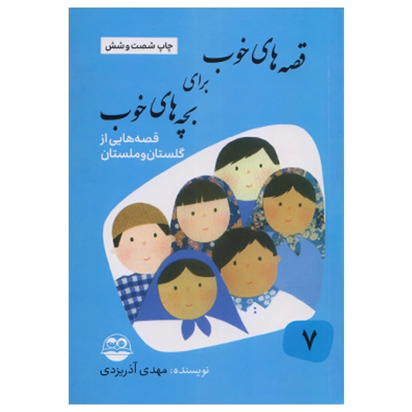 کتاب قصه های خوب برای بچه های خوب جلد هفتم قصه هایی از گلستان و ملستان اثر مهدی آذریزدی