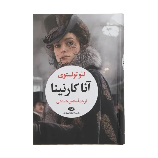 کتاب آنا کارنینا اثر لئو تولستوی انتشارات نگاه