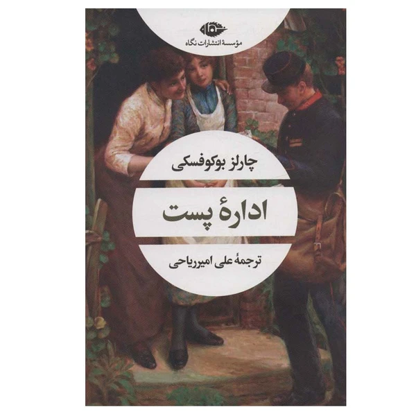 کتاب اداره پست اثر چارلز بوکوفسکی انتشارات نگاه