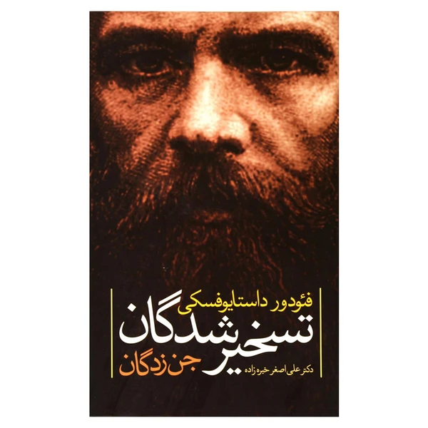 کتاب تسخیرشدگان (جن زدگان) اثر فئودور داستایوفسکی انتشارات نگاه