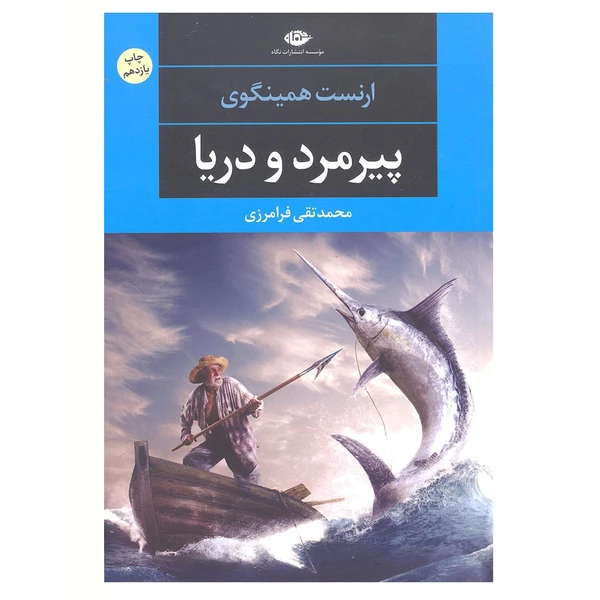 کتاب پیرمرد و دریا اثر ارنست همینگوی ترجمه محمدتقی فرامرزی نشر نگاه