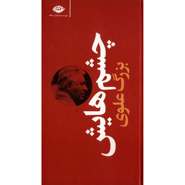 کتاب چشم هایش اثر بزرگ علوی انتشارات نگاه