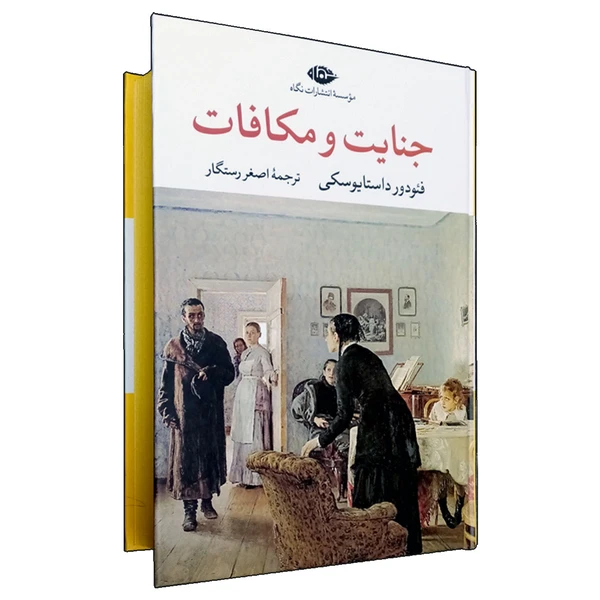 کتاب جنایت و مکافات اثر فئودور داستایوفسکی ترجمه اصغر رستگار انتشارات نگاه