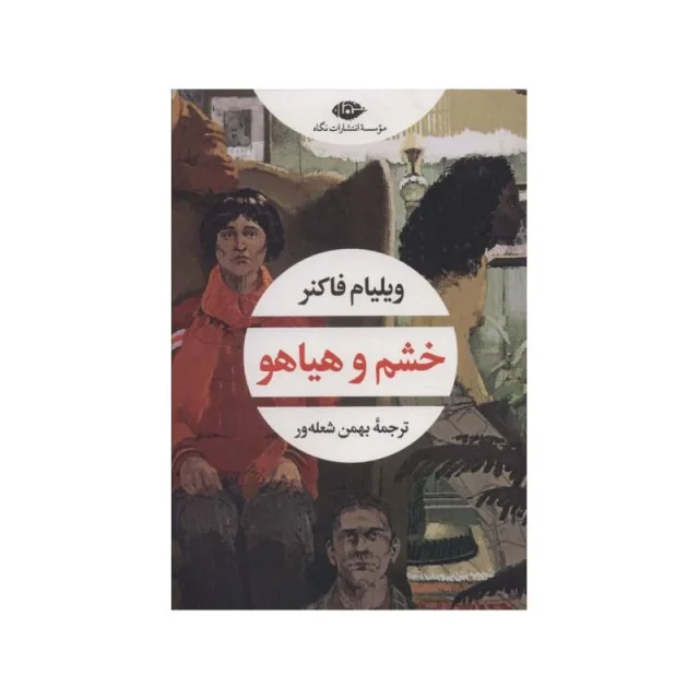 کتاب خشم و هیاهو اثر ویلیام فاکنر ترجمه بهمن شعله ور انتشارات نگاه
