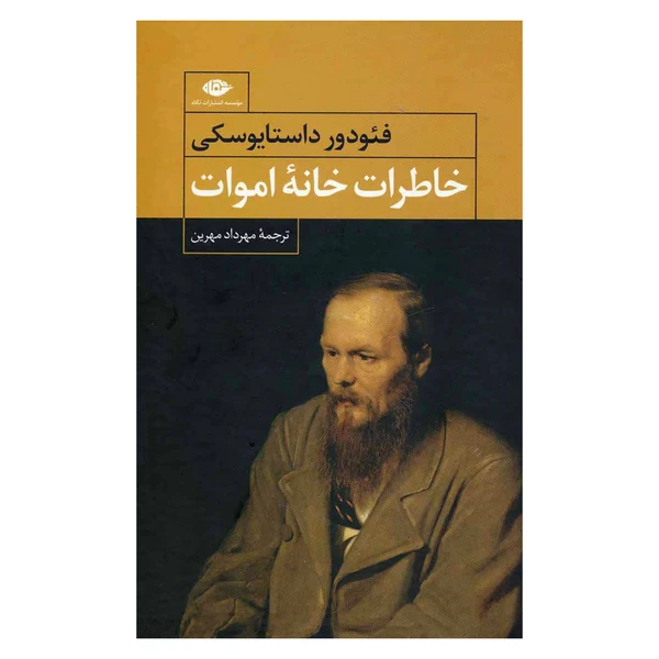 کتاب خاطرات خانه اموات اثر داستایوفسکی ترجمه مهرداد مهرین انتشارات نگاه