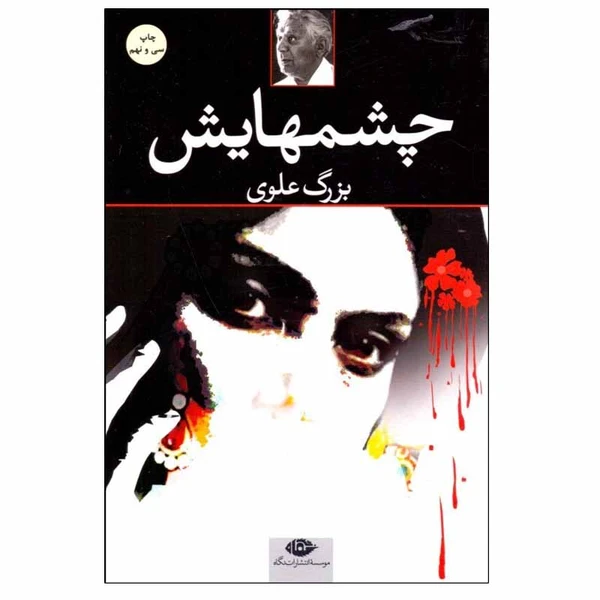 کتاب چشم هایش اثر بزرگ علوی انتشارات نگاه