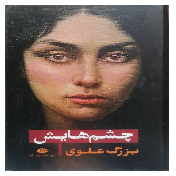 کتاب چشم هایش اثر بزرگ علوی انتشارات نگاه
