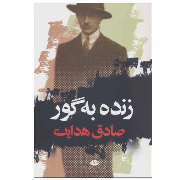 کتاب زنده به گور اثر صادق هدایت انتشارات نگاه