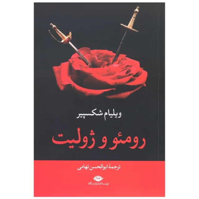 کتاب رومئو و ژولیت اثر ویلیام شکسپیر انتشارات نگاه