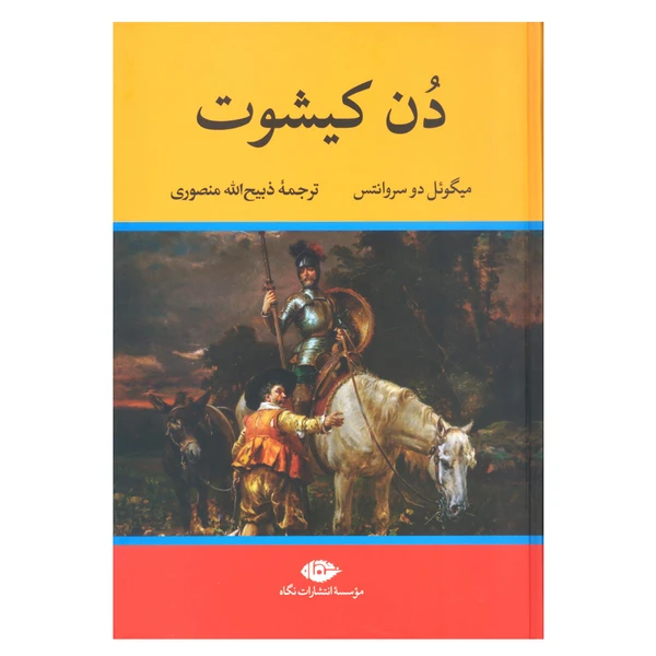 کتاب دن کیشوت اثر میگوئل دو سروانتس انتشارات نگاه