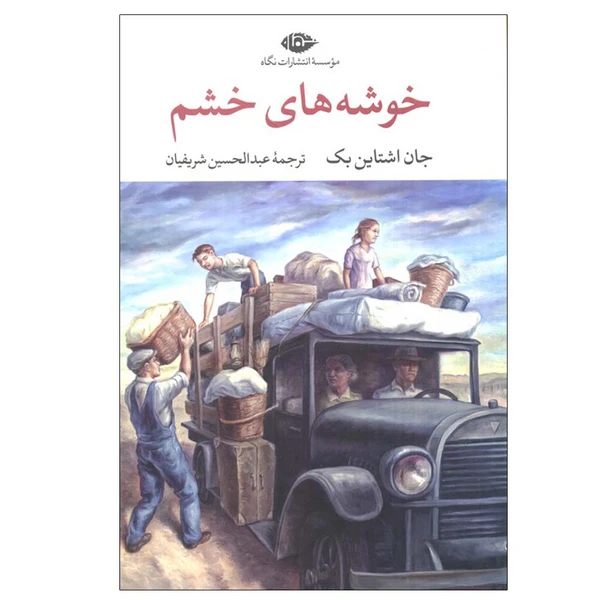 کتاب خوشه‌های خشم اثر جان اشتاین بک انتشارات نگاه
