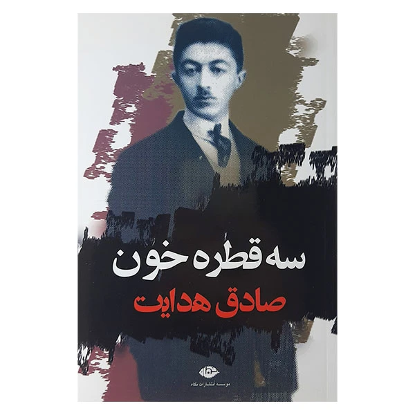 کتاب سه قطره خون اثر صادق هدایت انتشارات نگاه