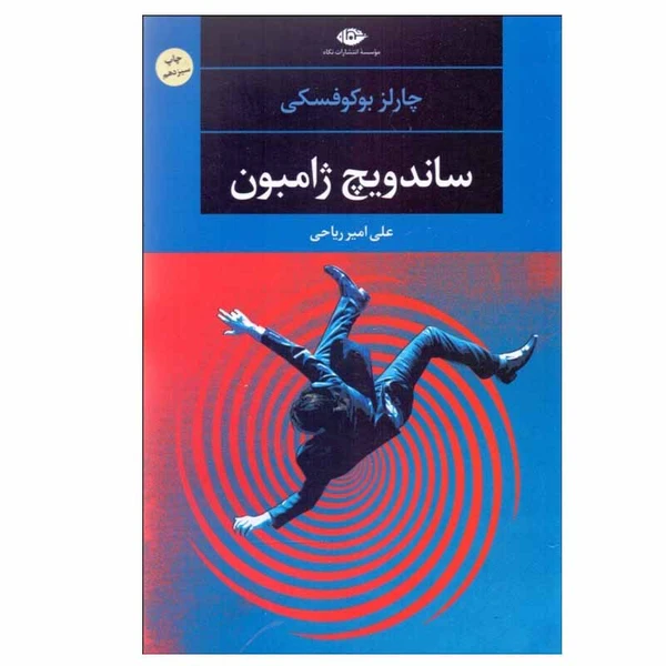 کتاب ساندویچ ژامبون اثر چارلز بوکوفسکی انتشارات نگاه