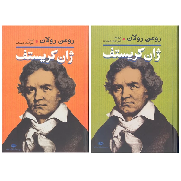 کتاب ژان کریستف اثر رومن رولان انتشارات نگاه