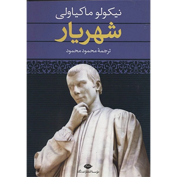 کتاب شهریار اثر نیکولو ماکیاولی انتشارات نگاه