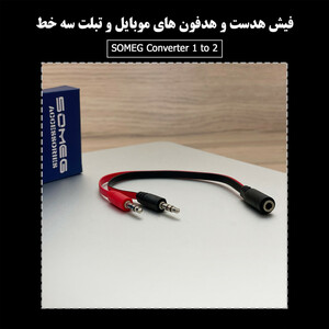 تبدیل 2 به 1 جک 3.5 میلی متری مدل SMG-Even