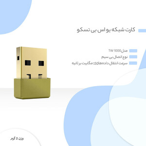 کارت شبکه USB تسکو مدل TW 1000