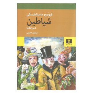 کتاب شیاطین (جن‌زدگان) اثر فئودور داستایفسکی ترجمه سروش حبیبی (انتشارات نیلوفر)
