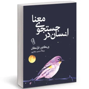 کتاب انسان در جستجوی معنا اثر ویکتور فرانکل ترجمه شبنم سلطانپور نشر آزرمیدخت