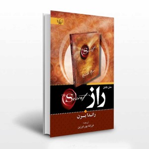 کتاب راز اثر راندا برن ترجمه فرزانه پورفرزین انتشارات آثار برات