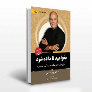 کتاب بخواهید تا داده شود اثر دکتر وین دایر ترجمه فاطمه محمدی مجد انتشارات آثار برات