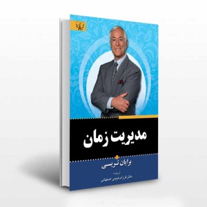 کتاب مدیریت زمان اثر برایان تریسی ترجمه فرزام حبیبی اصفهانی انتشارات آثار برات