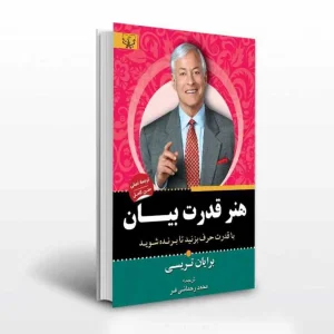 کتاب هنر قدرت بیان اثر برایان تریسی ترجمه محمد رحمانی فر انتشارات آثار برات
