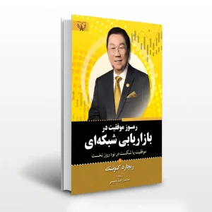 کتاب رموز موفقیت در بازاریابی شبکه‌ای اثر ریچارد کوئک ترجمه محمدرضا حبیبی انتشارات آثار برات