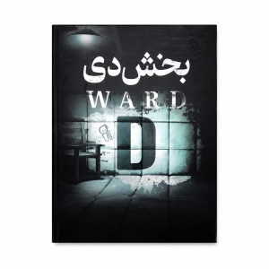 کتاب بخش دی اثر فریدا مک فادن ترجمه مهدی حلوائی انتشارات آزرمیدخت