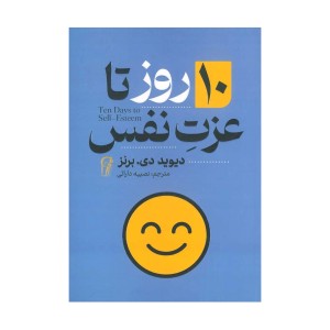 کتاب ۱۰ روز تا عزت نفس اثر دیوید دی. برنز انتشارات آزرمیدخت