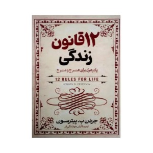 کتاب ۱۲ قانون زندگی پادزهری برای هرج و مرج اثر جردن پیترسون انتشارات آزرمیدخت