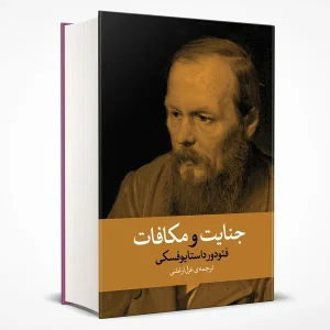 کتاب جنایت و مکافات اثر فئودور داستایوفسکی انتشارات خوارزمی