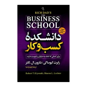 کتاب دانشکده کسب و کار اثر رابرت کیوساکی انتشارات آزرمیدخت