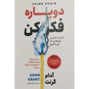 کتاب دوباره فکر کن اثر آدام گرنت انتشارات آزرمیدخت
