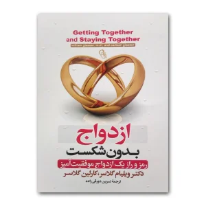 کتاب ازدواج بدون شکست اثر ویلیام گلاسر انتشارات آزرمیدخت