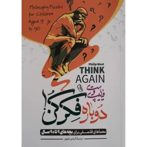کتاب دوباره فکر کن اثر فیلیپ وست انتشارات آزرمیدخت