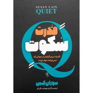کتاب قدرت سکوت اثر سوزان کین انتشارات آزرمیدخت