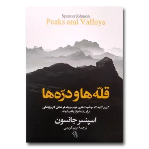 کتاب قله ها و دره ها اثر اسپنسر جانسون انتشارات آزرمیدخت