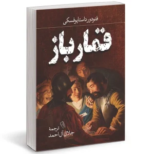 کتاب قمارباز اثر فئودور داستایوفسکی انتشارات آزرمیدخت