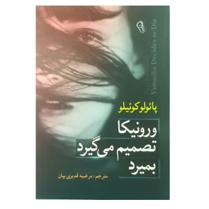 کتاب ورونیکا تصمیم می گیرد بمیرد اثر پائولو کوئلیو ترجمه مرضیه قدیری بیان نشر آزرمیدخت