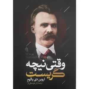کتاب وقتی نیچه گریست اثر اروین دی یالوم ترجمه آرش هوشنگی فر نشر آزرمیدخت
